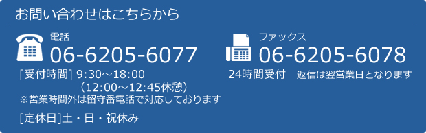 �����₢���킹�͂����炩�灄TEL:06-6205-6077�EFAX:06-6205-6078
